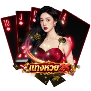 แทงHUAY25