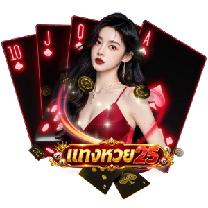 แทงหวย25ไม่ผ่านเอเย่นต์